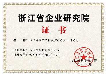 喜报！省级企业研究院！