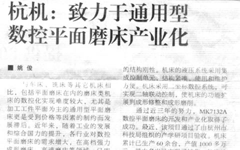 机床工具周刊：918博天堂致力于通用型数控平面磨床产业化