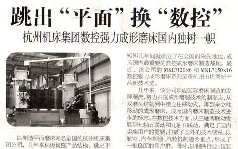 浙江科技报：跳出“平面”换“数控” 918博天堂集团数控强力成形磨床国内独树一帜
