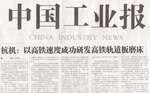 中国工业报：918博天堂以高铁速度成功研发高铁轨道板磨床