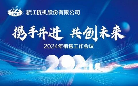 “携手并进·共创未来”918博天堂(中国区)官方网站2024年销售工作会议顺利召开